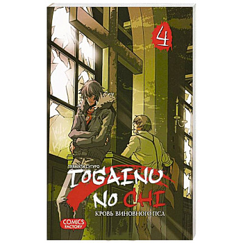 Togainu No Chi. Кровь виновного пса. Том 4