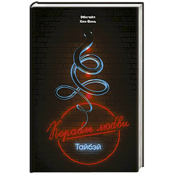 Корабль любви', Тайбэй