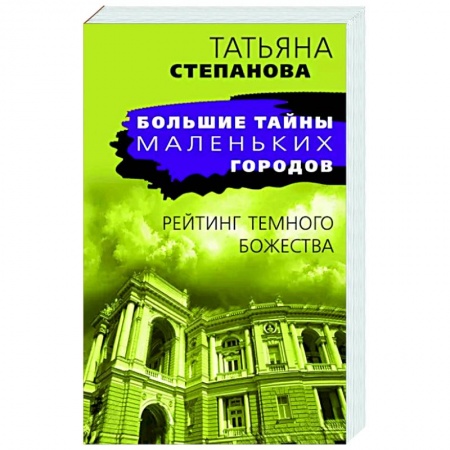 Отечественный женский детектив, книга Рейтинг темного божества купить по скидке
