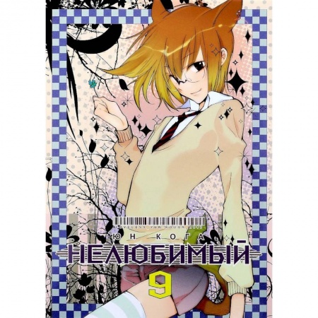 Комиксы. Манга, книга Нелюбимый. Том 9 купить по скидке