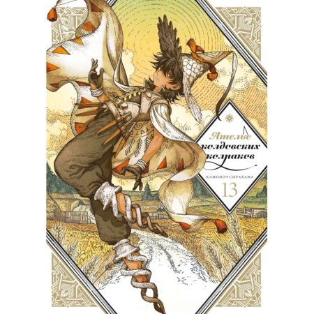 Комиксы. Манга, книга Ателье колдовских колпаков. Том 13 купить по скидке