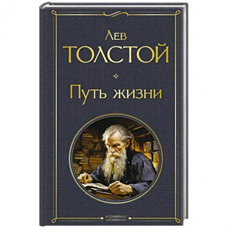Русская классика, книга Путь жизни купить по скидке