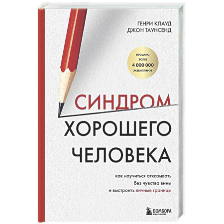 Характер и темперамент, книга Синдром хорошего человека. Как научиться отказывать без чувства вины и выстроить личные границы купить по скидке