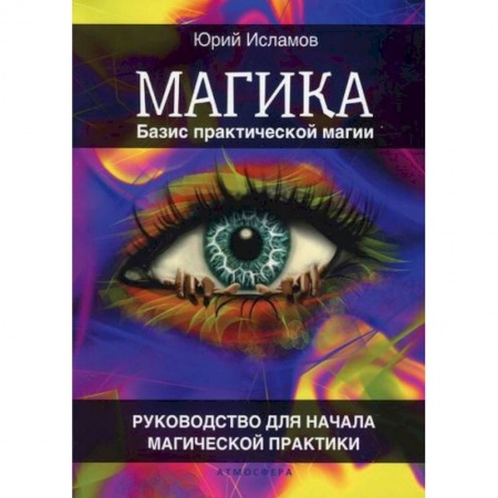 Магия и колдовство, книга Магика. Базис практической магии купить по скидке