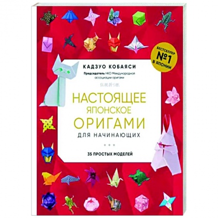 Оригами. Поделки из бумаги, книга Настоящее японское оригами для начинающих. 35 простых моделей купить по скидке