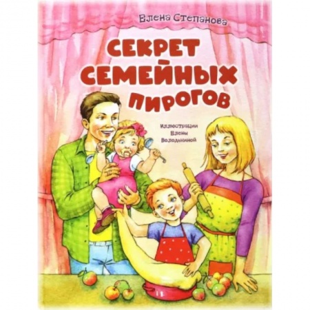 Русская поэзия для детей, книга Секрет семейных пирогов купить по скидке