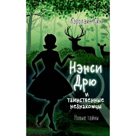 Проза для детей, книга НЭНСИ ДРЮ и таинственные незнакомцы купить по скидке