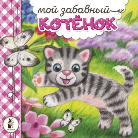 Сказки, книга Мой забавный котёнок купить по скидке