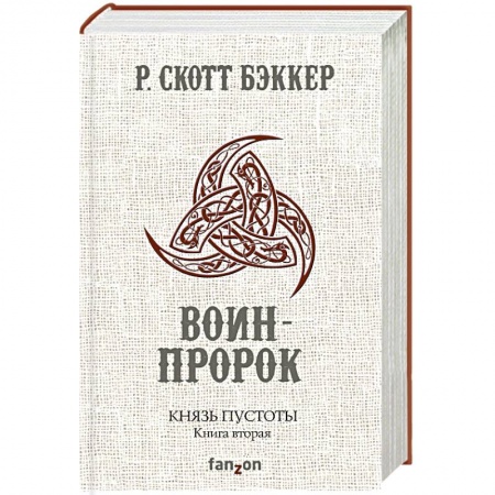 Зарубежное фэнтези, книга Князь Пустоты. Книга вторая. Воин-Пророк купить по скидке
