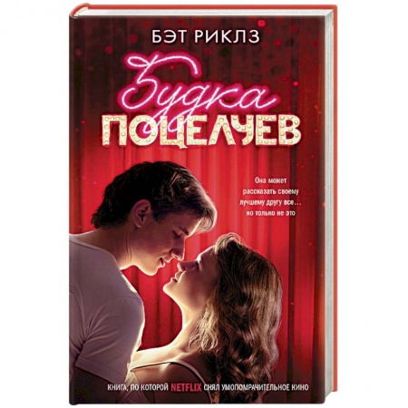 Зарубежный любовный роман, книга Будка поцелуев купить по скидке