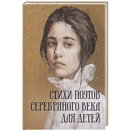 Поэзия для детей, книга Стихи поэтов Серебряного века для детей купить по скидке