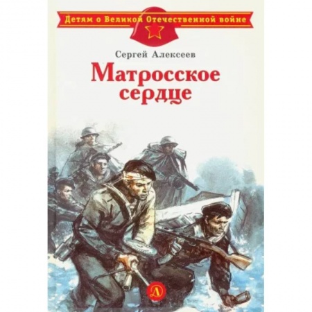 Исторические повести и рассказы, книга Матросское сердце купить по скидке