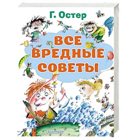 Проза для детей, книга Все вредные советы купить по скидке