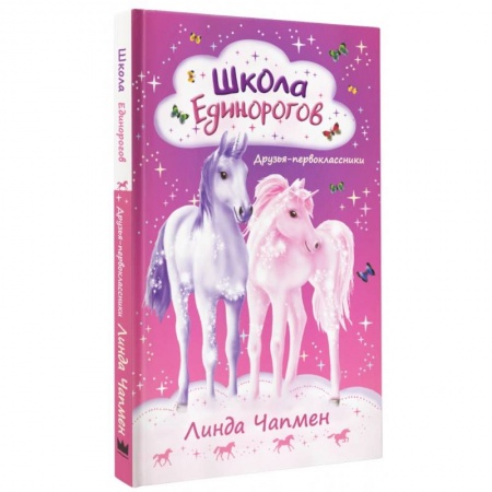 Сказки зарубежных писателей, книга Школа Единорогов. Друзья-первоклассники купить по скидке