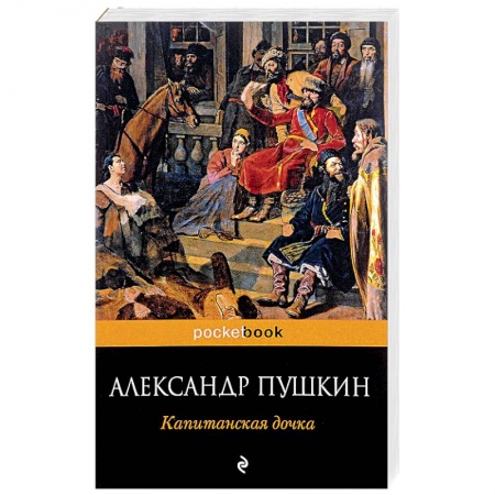 Книги, книга Капитанская дочка купить по скидке