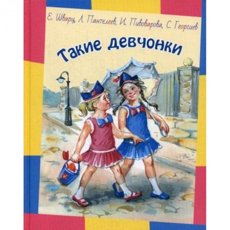 Современная художественная проза, книга Такие девчонки купить по скидке