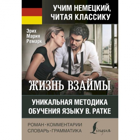 Языкознание. Филология, книга Жизнь взаймы. Уникальная методика обучения языку В. Ратке купить по скидке