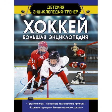 Спорт для детей, книга Хоккей. Большая энциклопедия купить по скидке