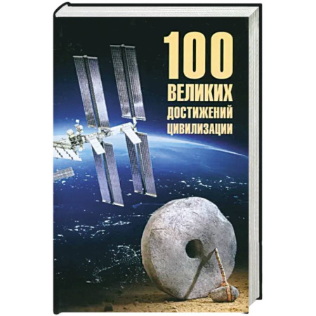 Общие работы по всемирной истории, книга 100 великих достижений цивилизации купить по скидке