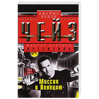 Миссия в Венецию