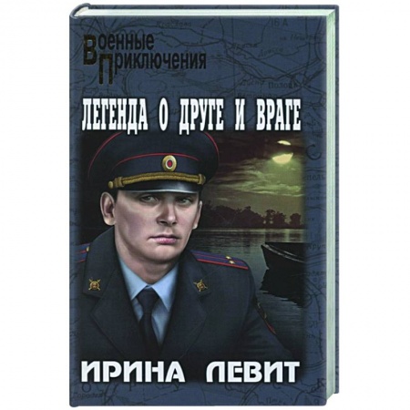Русская современная проза, книга Легенда о друге и враге купить по скидке