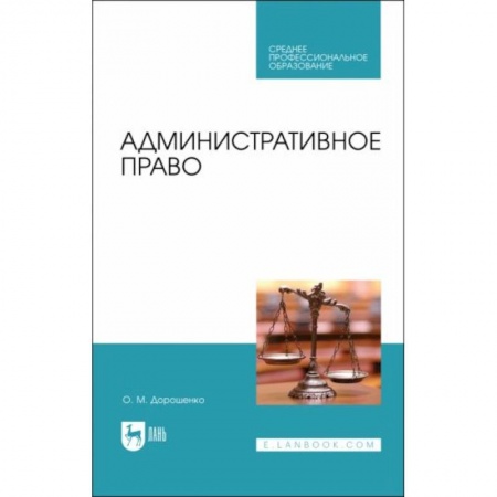 Административное право, книга Административное право. Учебник купить по скидке