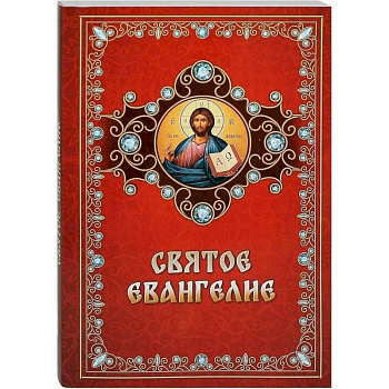 Святое Евангелие