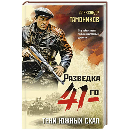 Боевики, военные, книга Тени южных скал купить по скидке