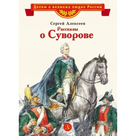 Исторические повести и рассказы, книга Рассказы о Суворове купить по скидке
