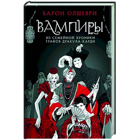 Классическая русская фантастика, книга Вампиры. Из семейной хроники графов Дракула-Карди купить по скидке