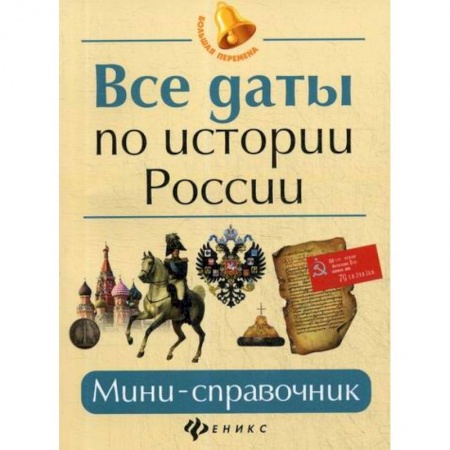История, биография, мемуары, книга Все даты по истории России купить по скидке