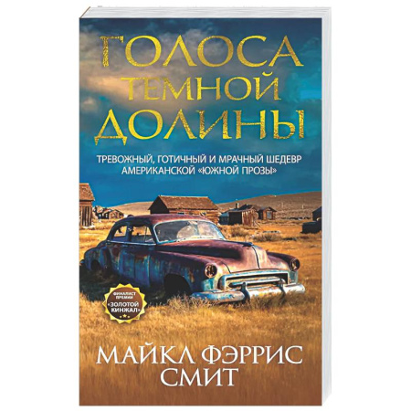 Зарубежная современная проза, книга Голоса темной долины купить по скидке