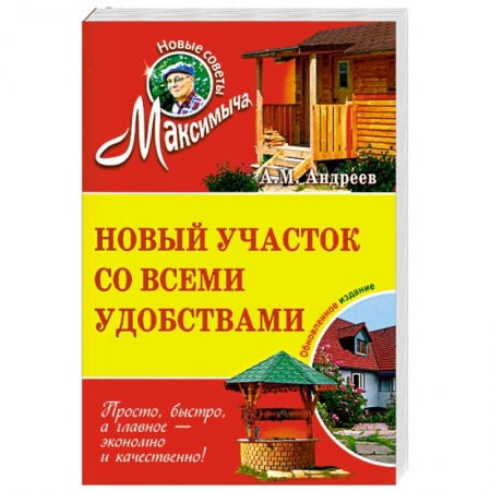 Книги, книга Новый участок со всеми удобствами. Обновленное издание купить по скидке