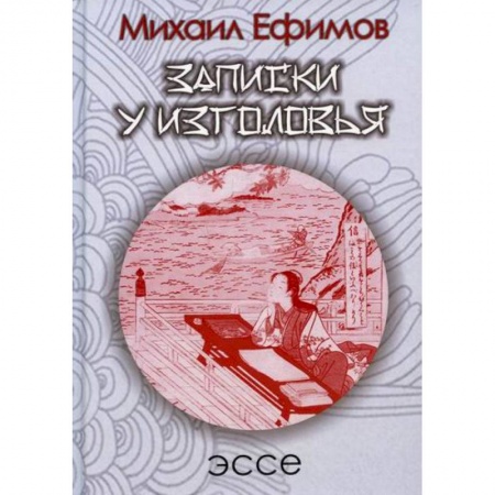История, биография, мемуары, книга Записки у изголовья. Подражение Сэй-Сенагон купить по скидке