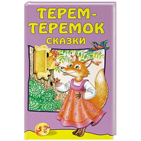 Русские народные сказки, книга Терем-теремок: сказки купить по скидке