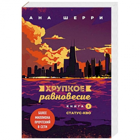 Отечественный любовный роман, книга Хрупкое равновесие. Книга 3. Статус-кво купить по скидке