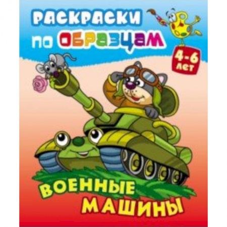 Транспорт. Армия, книга Военные машины купить по скидке