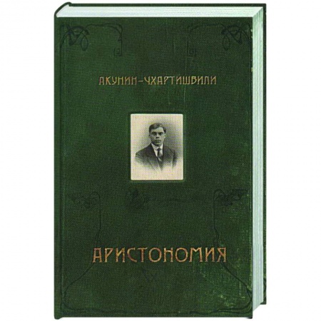 Русская современная проза, книга Аристономия купить по скидке