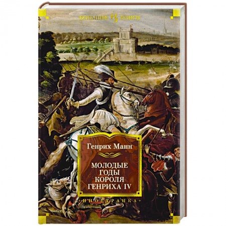 Историческая зарубежная проза, книга Молодые годы короля Генриха IV купить по скидке