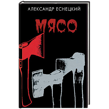 Мясо