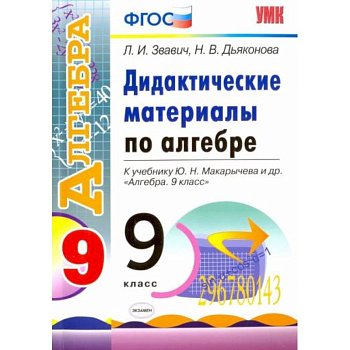 Алгебра. 9 класс. Дидактические материалы к учебнику Ю.Н. Макарычева и др. ФГОС