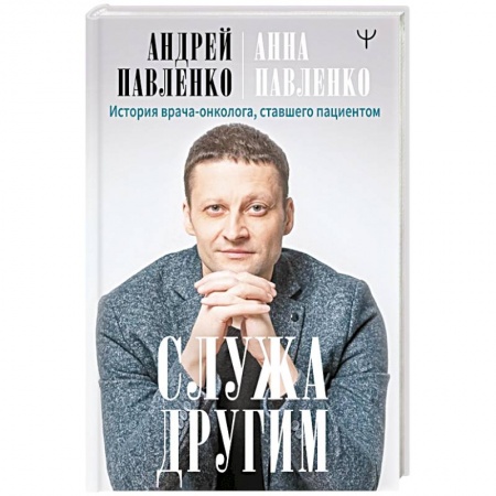 Популярная и нетрадиционная медицина, книга Служа другим. История врача-онколога, ставшего пациентом купить по скидке