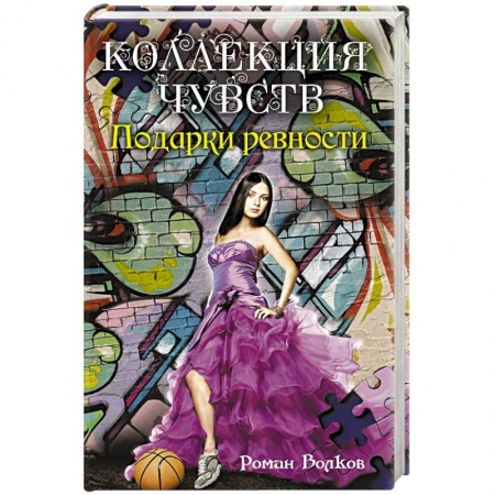 Книги, книга Подарки ревности купить по скидке