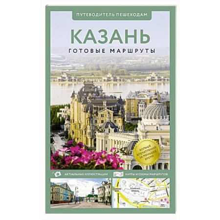 Карты городов, областей, туристские карты, книга Казань. Путеводитель пешеходам купить по скидке