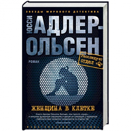 Боевики, военные, книга Женщина в клетке купить по скидке