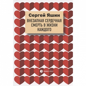 Яшин С. 'Внезапная сердечная смерть в жизни каждого'.