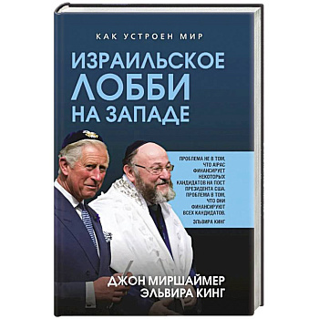 Израильское лобби на Западе