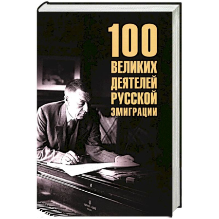 Мемуары, биографии исторических личностей, книга 100 великих деятелей русской эмиграции купить по скидке