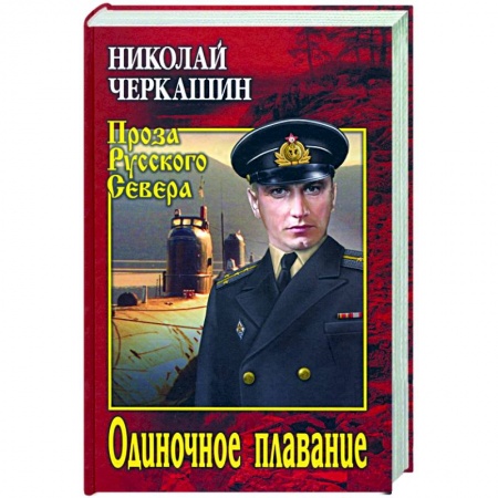 Русская современная проза, книга Одиночное плавание купить по скидке