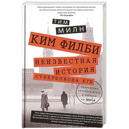 Книги, книга Ким Филби. Неизвестная история супершпиона КГБ купить по скидке